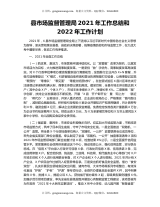县市场监督管理局2021年工作总结和2022年工作计划.docx