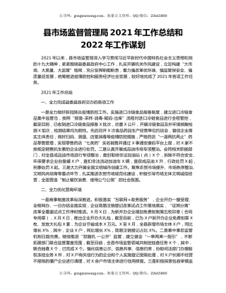 县市场监督管理局2021年工作总结和2022年工作谋划.docx
