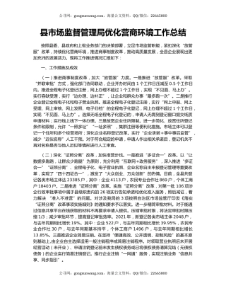 县市场监督管理局优化营商环境工作总结.docx