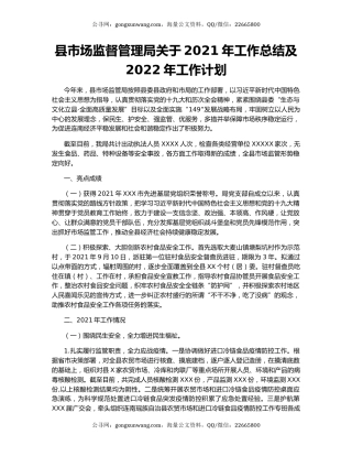 县市场监督管理局关于2021年工作总结及2022年工作计划.docx