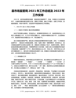 县市场监管局2021年工作总结及2022年工作安排.docx