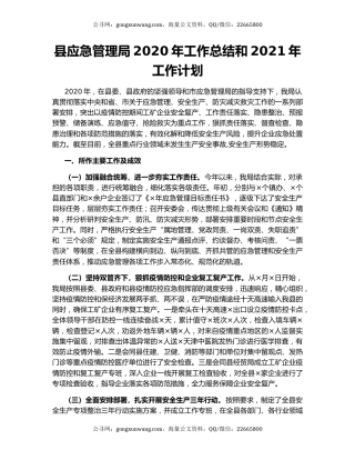 县应急管理局2020年工作总结和2021年工作计划.docx