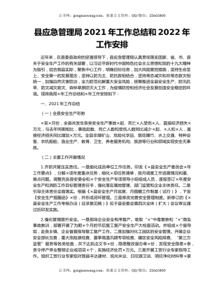 县应急管理局2021年工作总结和2022年工作安排.docx