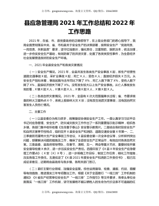 县应急管理局2021年工作总结和2022年工作思路.docx
