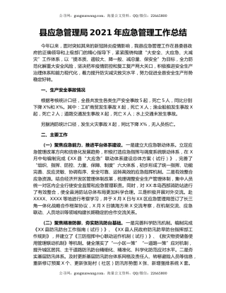 县应急管理局2021年应急管理工作总结.docx