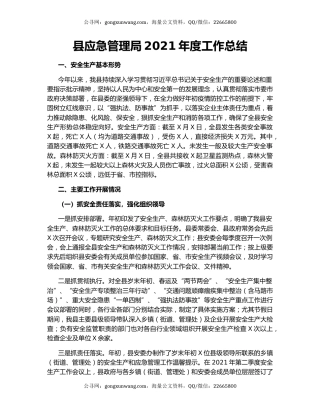 县应急管理局2021年度工作总结.docx
