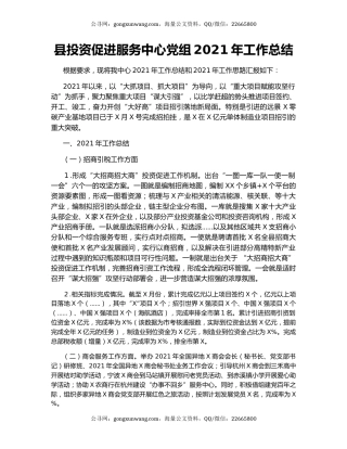 县投资促进服务中心党组2021年工作总结.docx