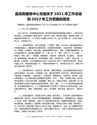 县政务服务中心党组关于2021年工作总结和2022年工作思路的报告（2）.docx