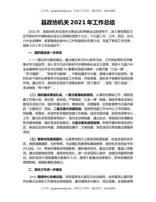 县政协机关2021年工作总结.docx