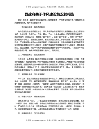 县政府关于作风建设情况的报告.docx