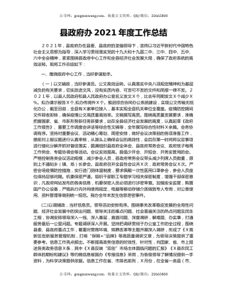 县政府办2021年度工作总结.docx