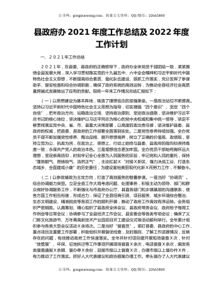 县政府办2021年度工作总结及2022年度工作计划.docx