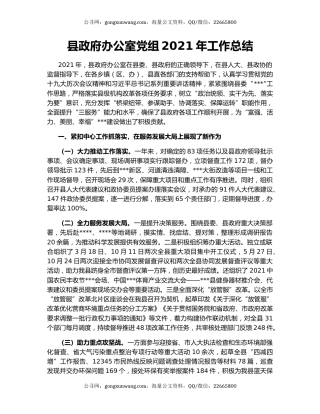 县政府办公室党组2021年工作总结.docx