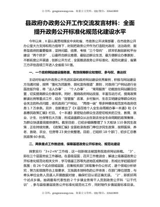 县政府办政务公开工作交流发言材料：全面提升政务公开标准化规范化建设水平.docx