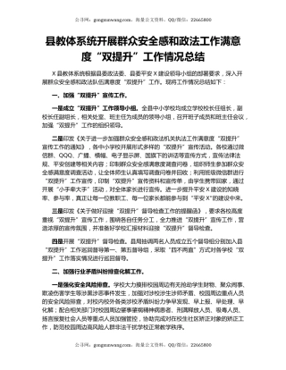 县教体系统开展群众安全感和政法工作满意度“双提升”工作情况总结.docx