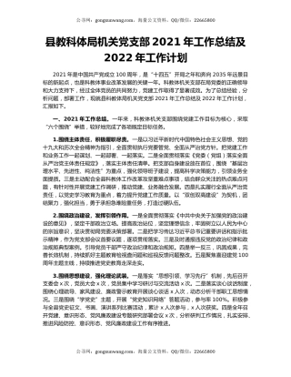 县教科体局机关党支部2021年工作总结及2022年工作计划.docx