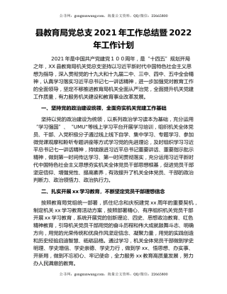 县教育局党总支2021年工作总结暨2022年工作计划.docx