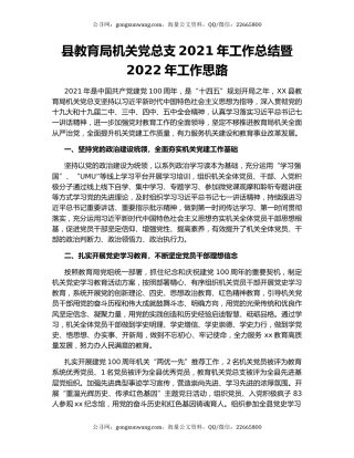 县教育局机关党总支2021年工作总结暨2022年工作思路.docx
