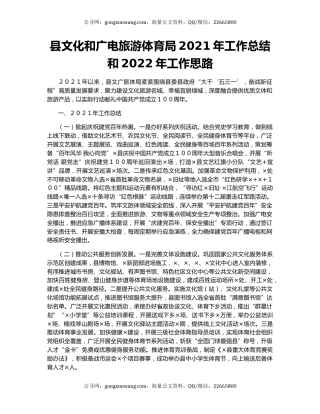 县文化和广电旅游体育局2021年工作总结和2022年工作思路.docx