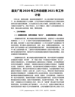 县文广局2020年工作总结暨2021年工作计划.docx