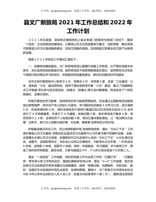 县文广新旅局2021年工作总结和2022年工作计划.docx