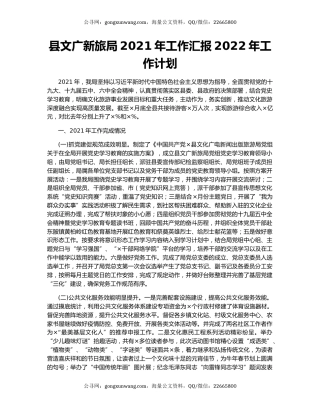 县文广新旅局2021年工作汇报2022年工作计划.docx