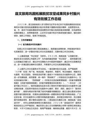 县文旅局巩固拓展脱贫攻坚成果同乡村振兴有效衔接工作总结.docx