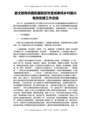 县文旅局巩固拓展脱贫攻坚成果同乡村振兴有效衔接工作总结（2）.docx