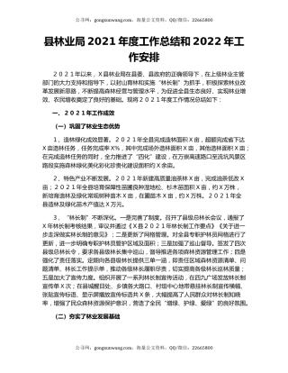 县林业局2021年度工作总结和2022年工作安排.docx