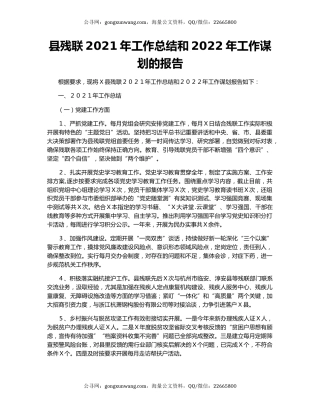 县残联2021年工作总结和2022年工作谋划的报告.docx