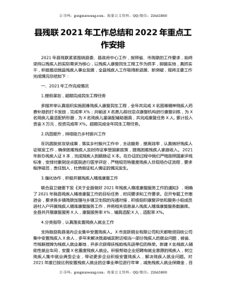 县残联2021年工作总结和2022年重点工作安排.docx