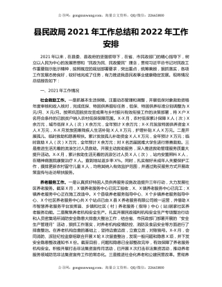 县民政局2021年工作总结和2022年工作安排.docx
