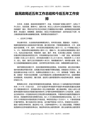 县民政局近五年工作总结和今后五年工作安排.docx