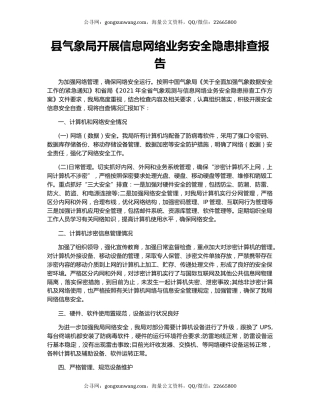 县气象局开展信息网络业务安全隐患排查报告.docx