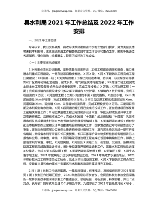 县水利局2021年工作总结及2022年工作安排.docx