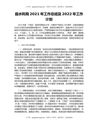 县水利局2021年工作总结及2022年工作计划.docx