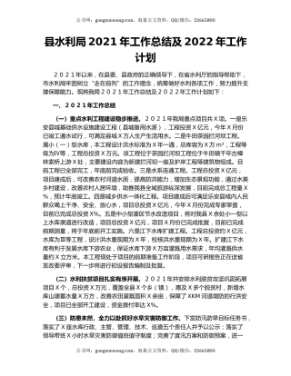 县水利局2021年工作总结及2022年工作计划（2）.docx