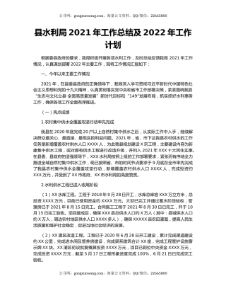 县水利局2021年工作总结及2022年工作计划（4）.docx