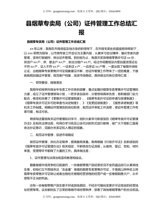县烟草专卖局（公司）证件管理工作总结汇报.docx