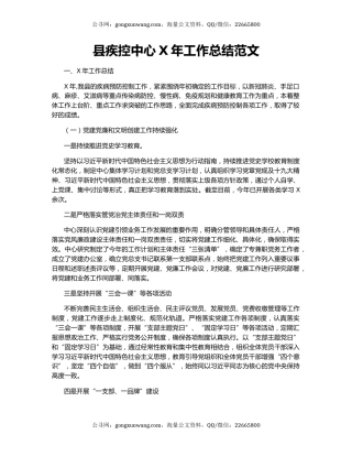 县疾控中心X年工作总结范文.docx