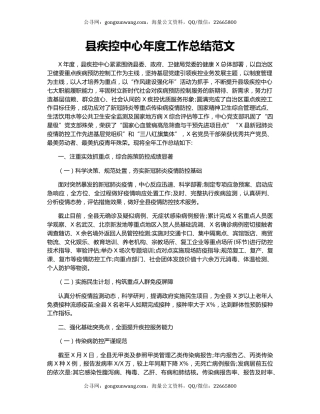 县疾控中心年度工作总结范文.docx