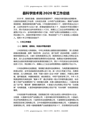 县科学技术局2020年工作总结.docx