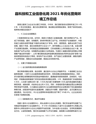 县科技和工业信息化局2021年优化营商环境工作总结.docx