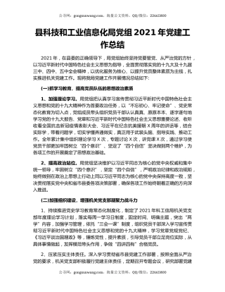 县科技和工业信息化局党组2021年党建工作总结.docx