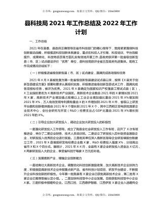 县科技局2021年工作总结及2022年工作计划.docx