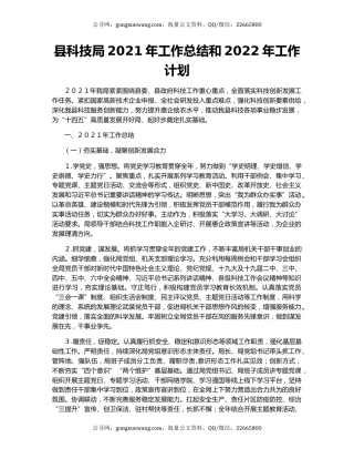 县科技局2021年工作总结和2022年工作计划.docx