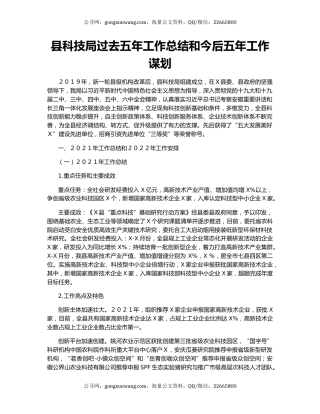 县科技局过去五年工作总结和今后五年工作谋划.docx
