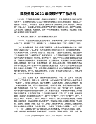 县税务局2021年领导班子工作总结.docx