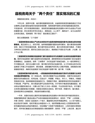 县税务局关于“两个责任”落实情况的汇报.docx