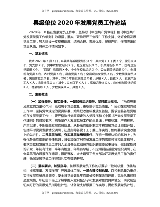县级单位2020年发展党员工作总结.docx